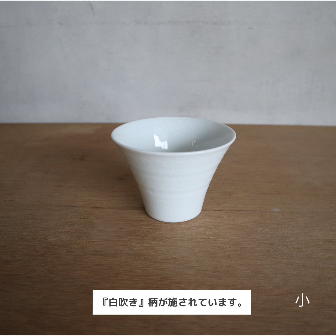 波佐見焼　　　　　　　　　【OUTLET -アウトレット-】IREKO　白吹き　いれこ碗